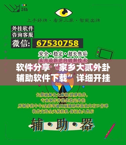 软件分享“家乡大贰外卦辅助软件下载”详细开挂教程