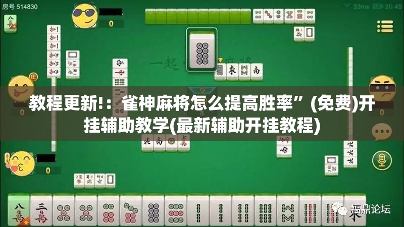 教程更新!：雀神麻将怎么提高胜率”(免费)开挂辅助教学(最新辅助开挂教程)