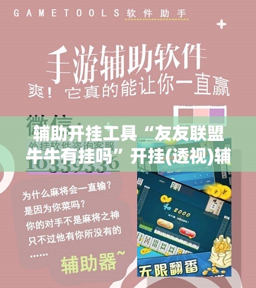辅助开挂工具“友友联盟牛牛有挂吗”开挂(透视)辅助神器