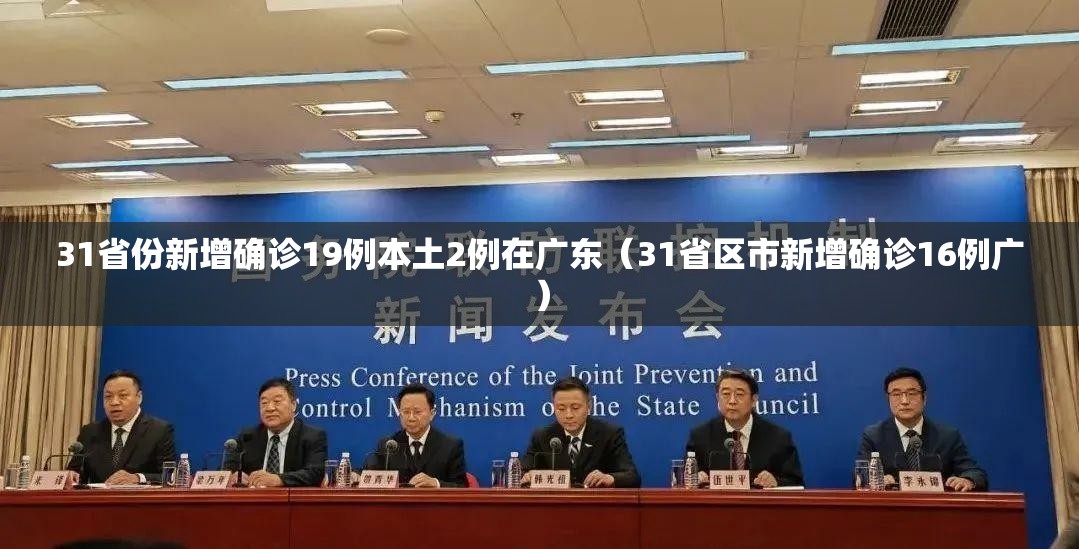 31省份新增确诊19例本土2例在广东(31省区市新增确诊16例广) 31省份新增确诊19例本土2例在广东(31省区市新增确诊16例广)
