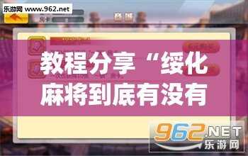 教程分享“绥化麻将到底有没有挂”(透视挂)辅助下载教程