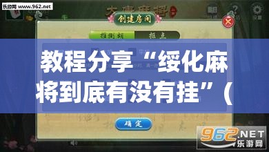 教程分享“绥化麻将到底有没有挂”(透视挂)辅助下载教程