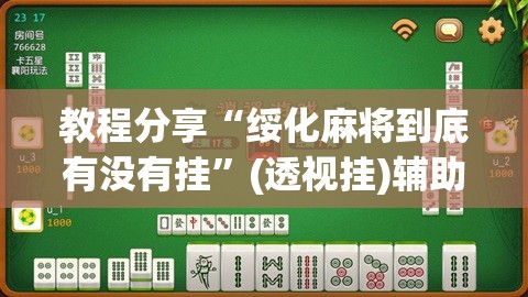 教程分享“绥化麻将到底有没有挂”(透视挂)辅助下载教程