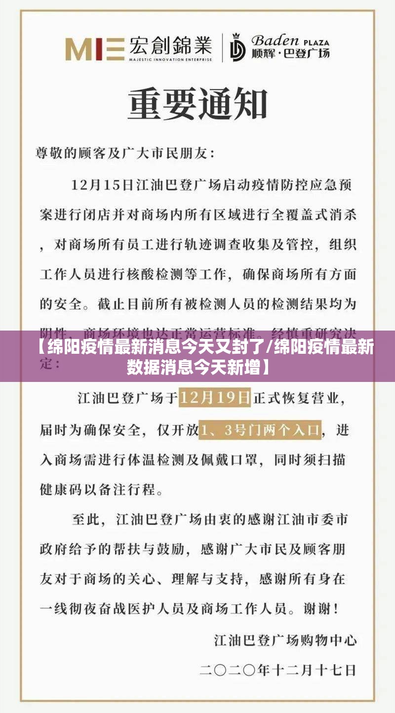 【绵阳疫情最新消息今天又封了/绵阳疫情最新数据消息今天新增】 【绵阳疫情最新消息今天又封了/绵阳疫情最新数据消息今天新增】