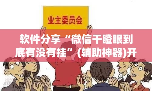 软件分享“微信干瞪眼到底有没有挂	”(辅助神器)开挂详细教程