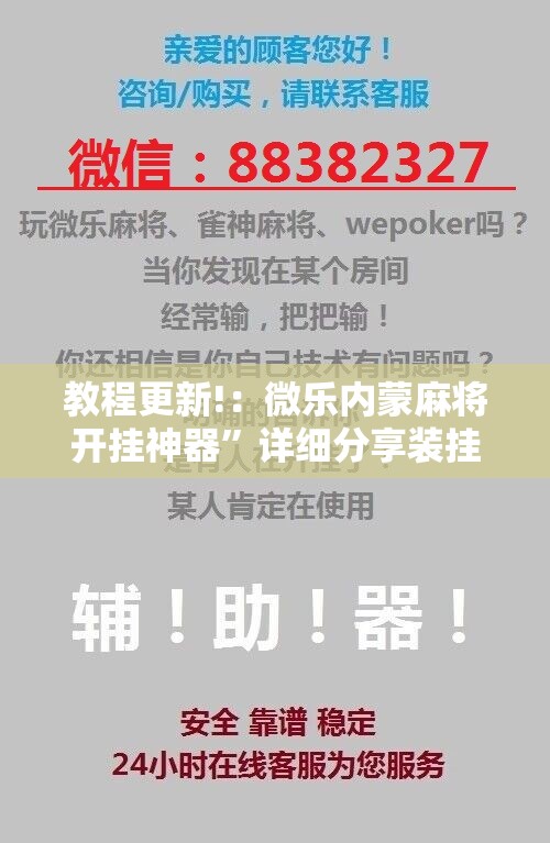 教程更新!：微乐内蒙麻将开挂神器”详细分享装挂步骤