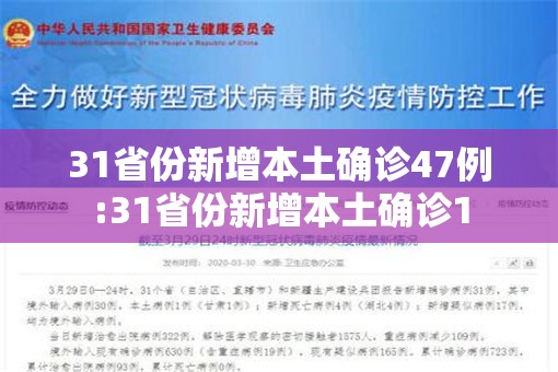 31省份新增本土确诊47例:31省份新增本土确诊1 31省份新增本土确诊47例:31省份新增本土确诊1