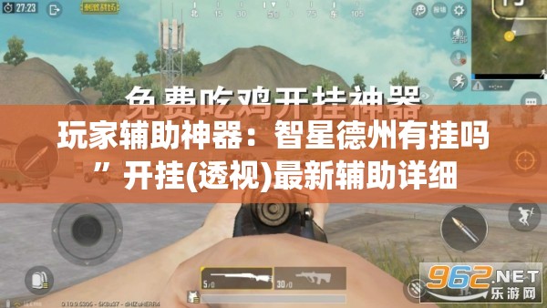 玩家辅助神器：智星德州有挂吗	”开挂(透视)最新辅助详细