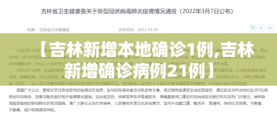 【吉林新增本地确诊1例,吉林新增确诊病例21例】 【吉林新增本地确诊1例,吉林新增确诊病例21例】