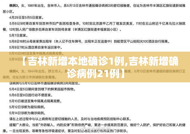【吉林新增本地确诊1例,吉林新增确诊病例21例】 【吉林新增本地确诊1例,吉林新增确诊病例21例】
