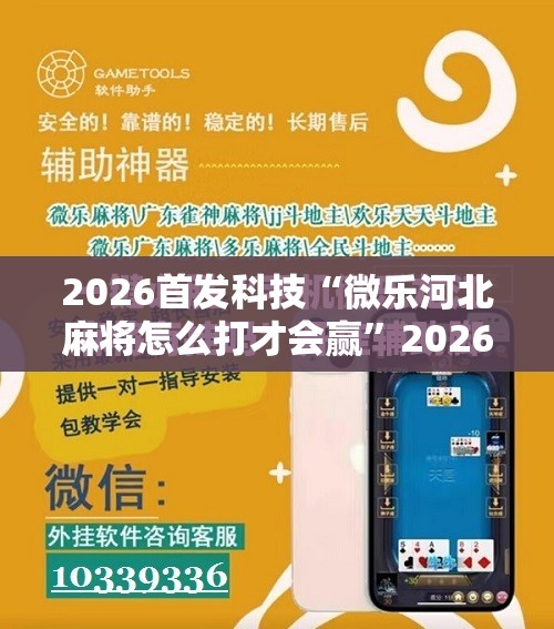 2026首发科技“微乐河北麻将怎么打才会赢”2026开挂教程步骤
