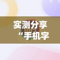 实测分享“手机字牌软件”(免费)开挂辅助教学(最新辅助开挂教程)