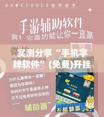实测分享“手机字牌软件”(免费)开挂辅助教学(最新辅助开挂教程)