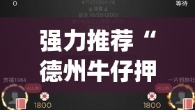 强力推荐“德州牛仔押注稳赢的方式”(辅助神器)开挂详细教程