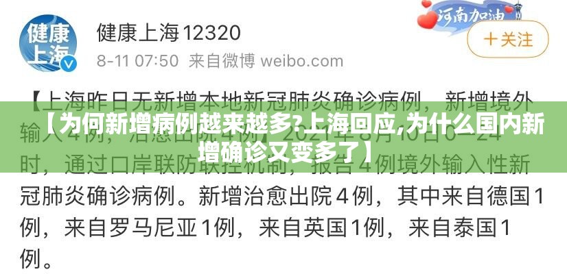 【为何新增病例越来越多?上海回应,为什么国内新增确诊又变多了】 【为何新增病例越来越多?上海回应,为什么国内新增确诊又变多了】
