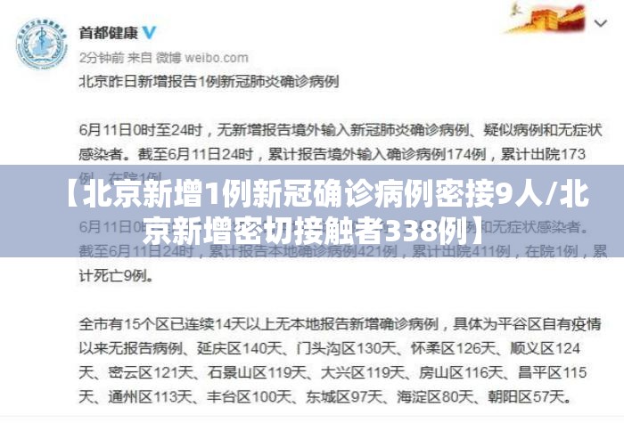 【北京新增1例新冠确诊病例密接9人/北京新增密切接触者338例】 【北京新增1例新冠确诊病例密接9人/北京新增密切接触者338例】