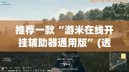 推荐一款“游米在线开挂辅助器通用版”(透视)其实确实有挂