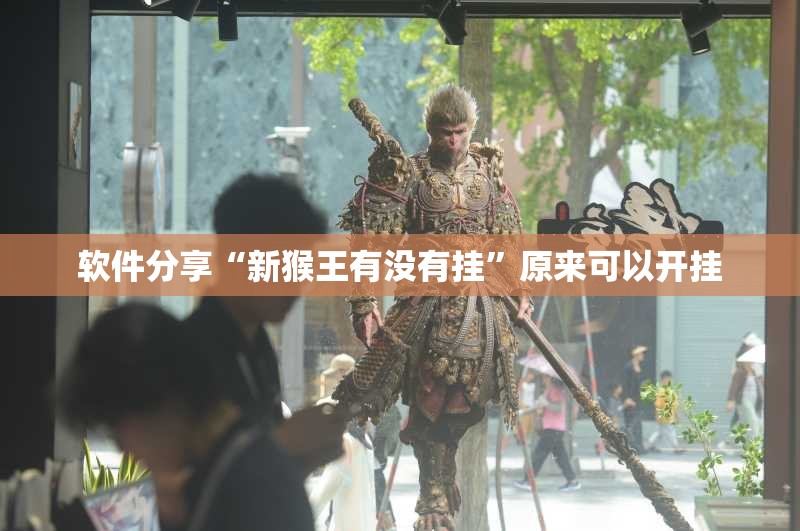 软件分享“新猴王有没有挂”原来可以开挂