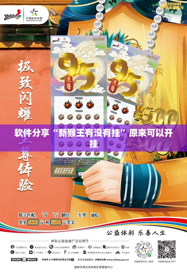软件分享“新猴王有没有挂	”原来可以开挂