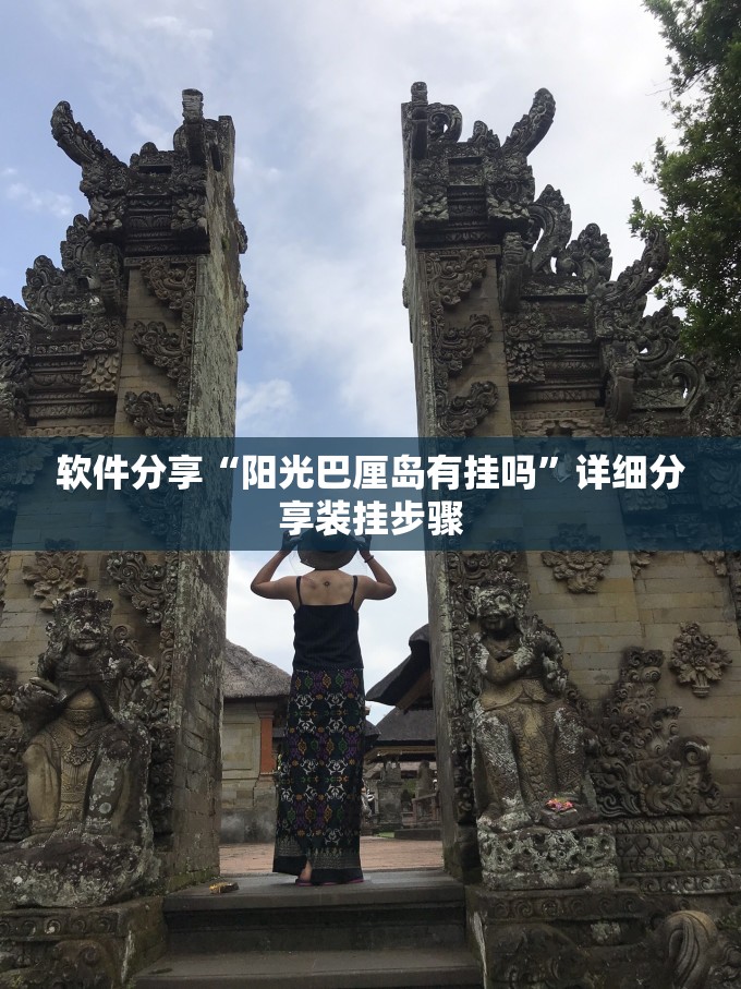 软件分享“阳光巴厘岛有挂吗”详细分享装挂步骤