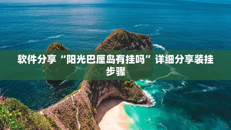 软件分享“阳光巴厘岛有挂吗”详细分享装挂步骤