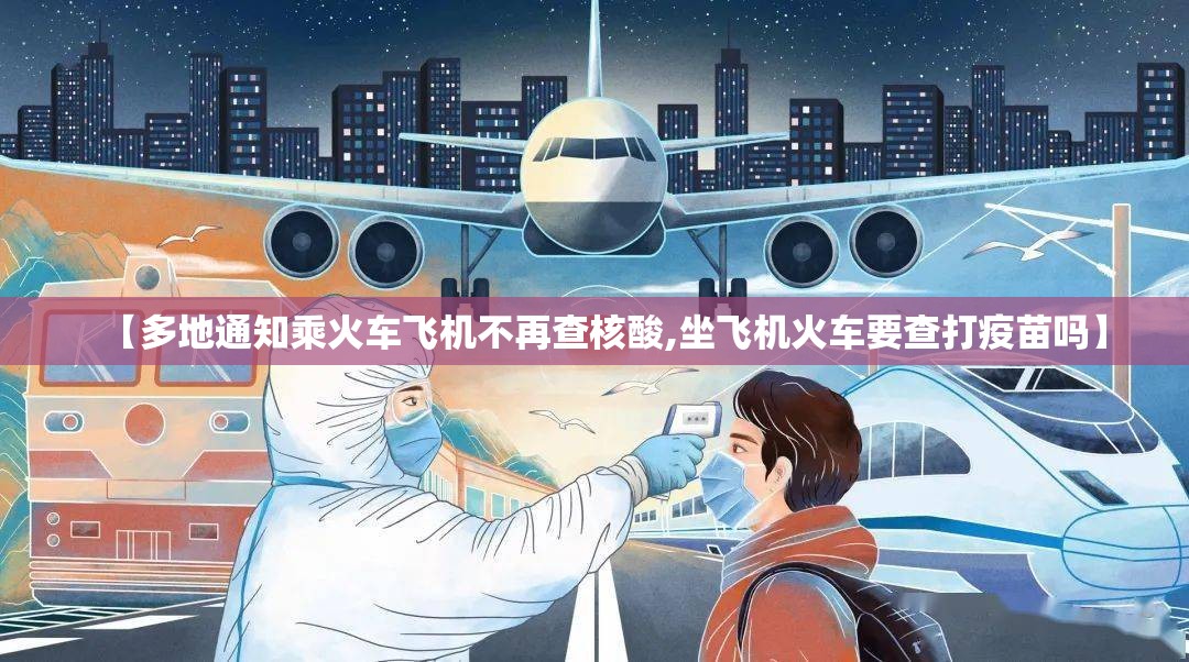 【多地通知乘火车飞机不再查核酸,坐飞机火车要查打疫苗吗】