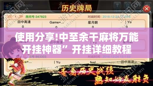 使用分享!中至余干麻将万能开挂神器”开挂详细教程