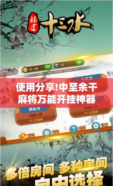 使用分享!中至余干麻将万能开挂神器	”开挂详细教程