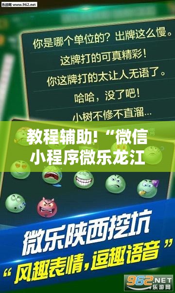 教程辅助!“微信小程序微乐龙江麻将外卦辅助软件下载	”原来可以开挂
