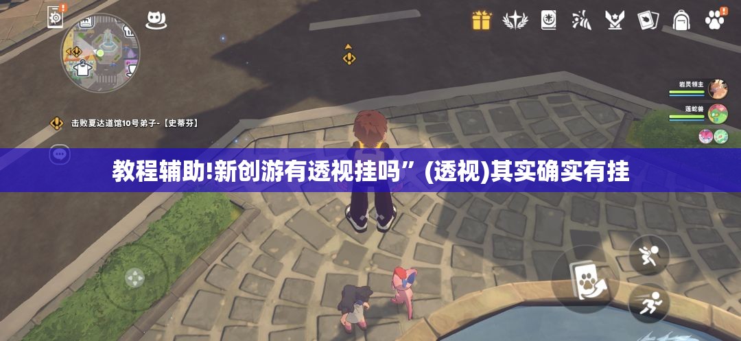 教程辅助!新创游有透视挂吗	”(透视)其实确实有挂