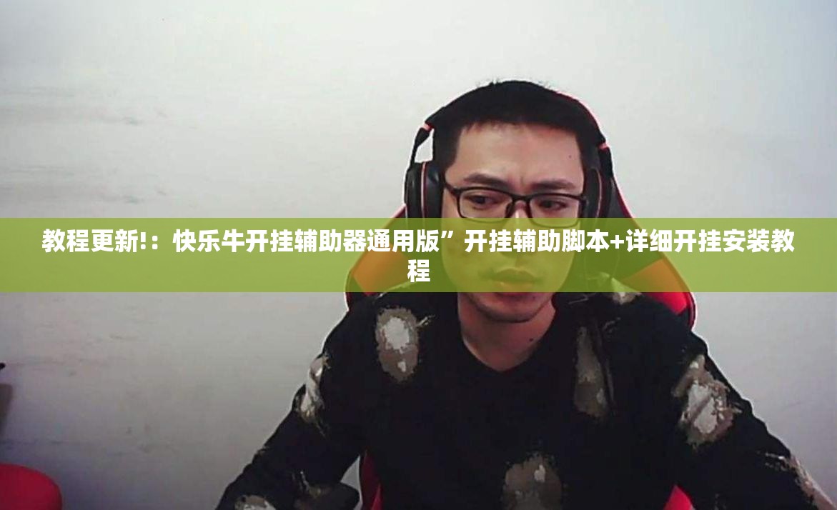 教程更新!：快乐牛开挂辅助器通用版	”开挂辅助脚本+详细开挂安装教程