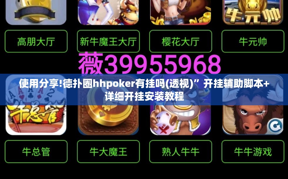 使用分享!德扑圈hhpoker有挂吗(透视)”开挂辅助脚本+详细开挂安装教程