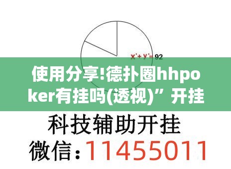 使用分享!德扑圈hhpoker有挂吗(透视)	”开挂辅助脚本+详细开挂安装教程