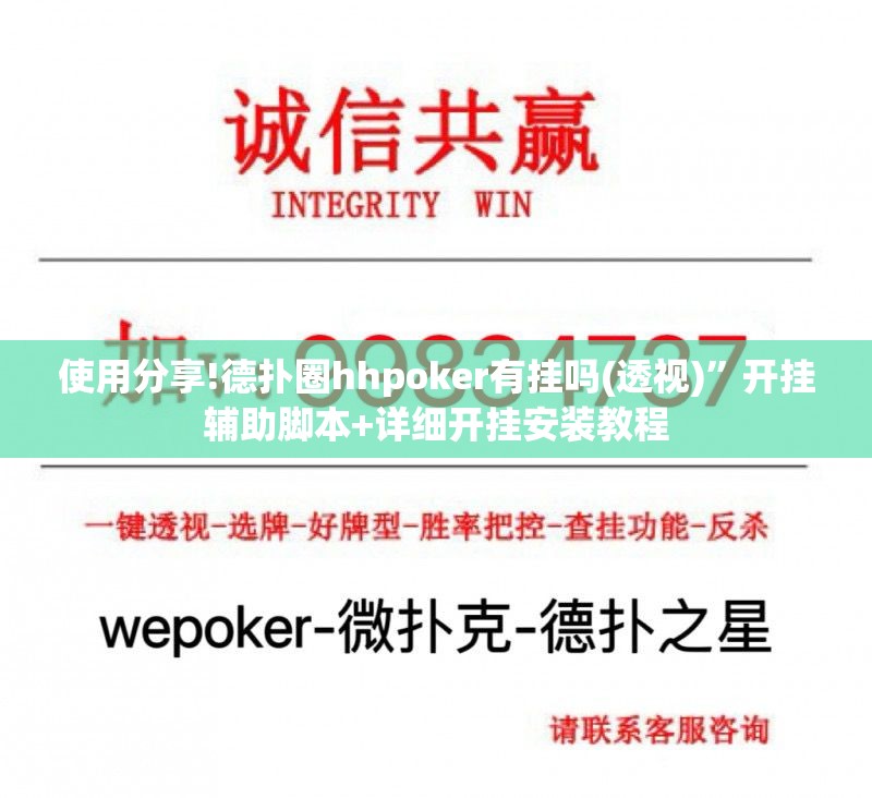 使用分享!德扑圈hhpoker有挂吗(透视)”开挂辅助脚本+详细开挂安装教程