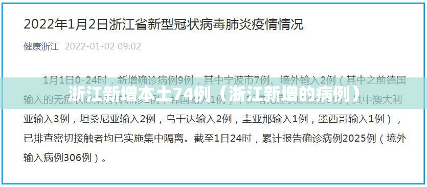 浙江新增本土74例(浙江新增的病例) 浙江新增本土74例(浙江新增的病例)