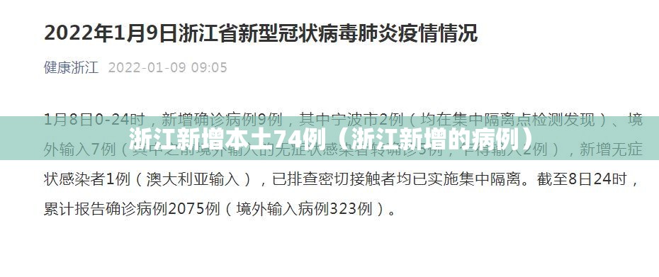 浙江新增本土74例(浙江新增的病例) 浙江新增本土74例(浙江新增的病例)