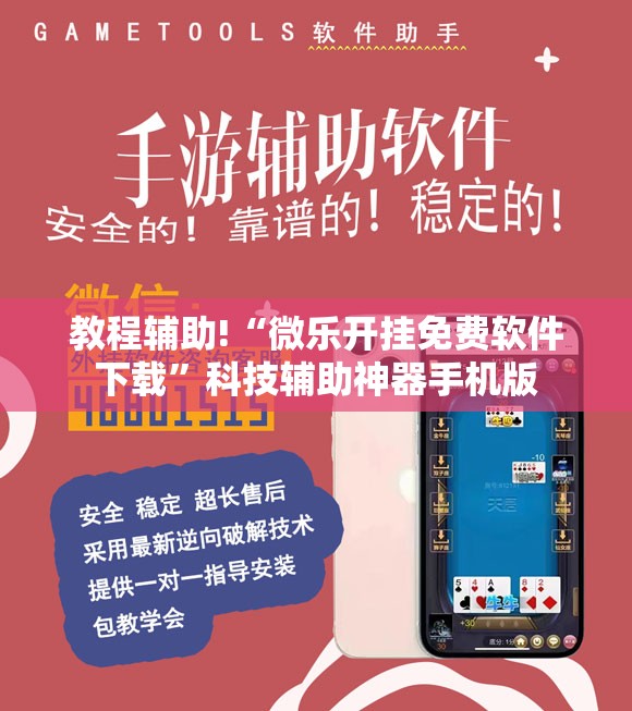 教程辅助!“微乐开挂免费软件下载”科技辅助神器手机版