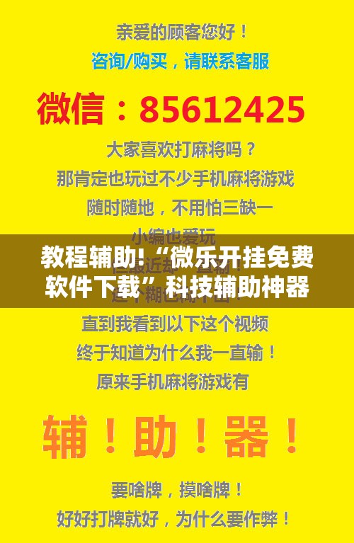 教程辅助!“微乐开挂免费软件下载	”科技辅助神器手机版