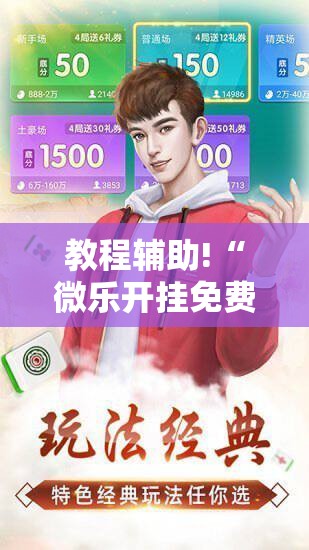 教程辅助!“微乐开挂免费软件下载”科技辅助神器手机版