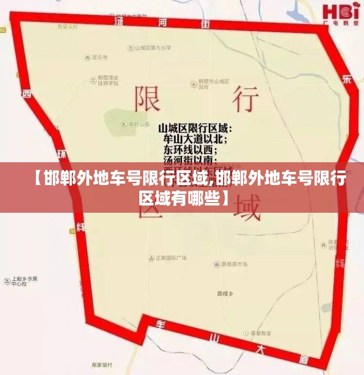 【邯郸外地车号限行区域,邯郸外地车号限行区域有哪些】 【邯郸外地车号限行区域,邯郸外地车号限行区域有哪些】