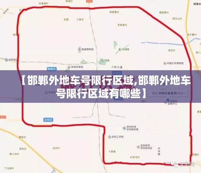【邯郸外地车号限行区域,邯郸外地车号限行区域有哪些】 【邯郸外地车号限行区域,邯郸外地车号限行区域有哪些】