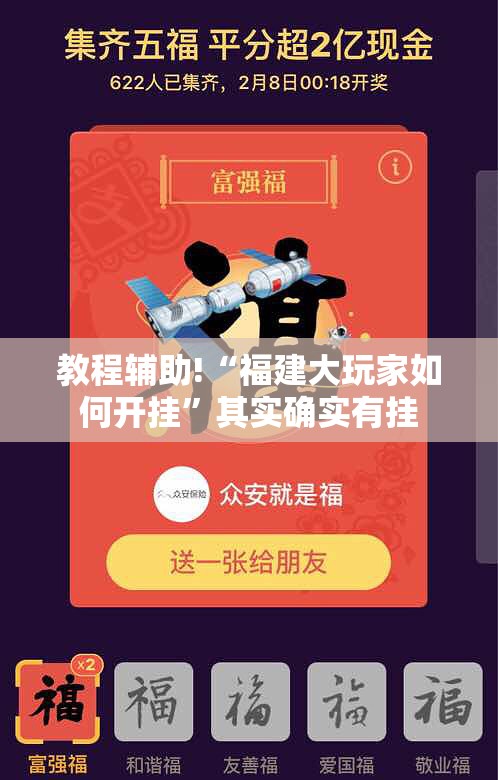教程辅助!“福建大玩家如何开挂”其实确实有挂