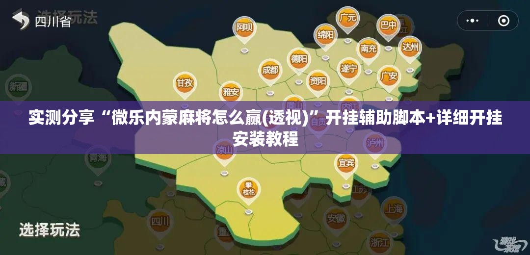 实测分享“微乐内蒙麻将怎么赢(透视)	”开挂辅助脚本+详细开挂安装教程