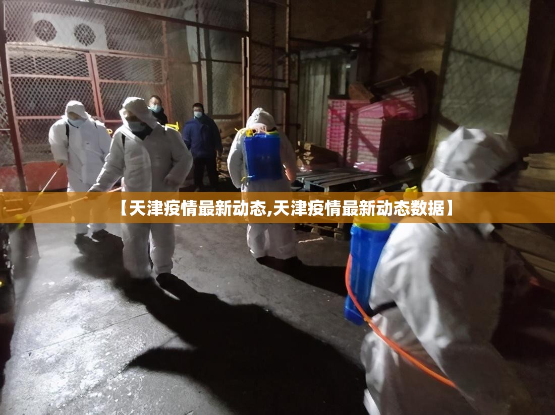 【天津疫情最新动态,天津疫情最新动态数据】 【天津疫情最新动态,天津疫情最新动态数据】