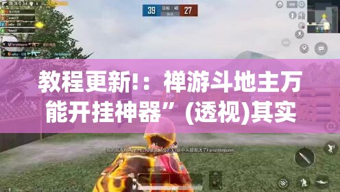 教程更新!：禅游斗地主万能开挂神器”(透视)其实确实有挂