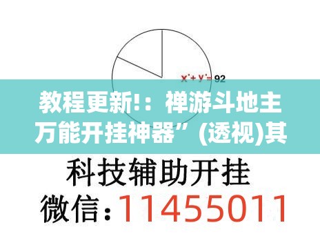 教程更新!：禅游斗地主万能开挂神器”(透视)其实确实有挂
