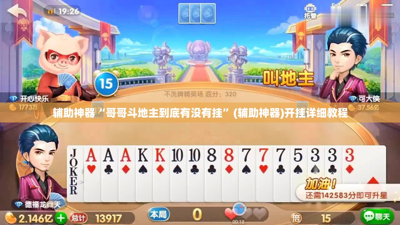 辅助神器“哥哥斗地主到底有没有挂”(辅助神器)开挂详细教程