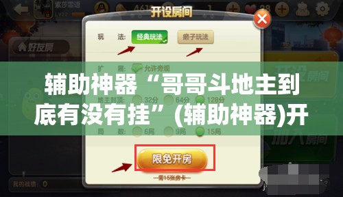 辅助神器“哥哥斗地主到底有没有挂”(辅助神器)开挂详细教程