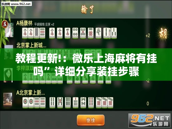 教程更新!：微乐上海麻将有挂吗	”详细分享装挂步骤