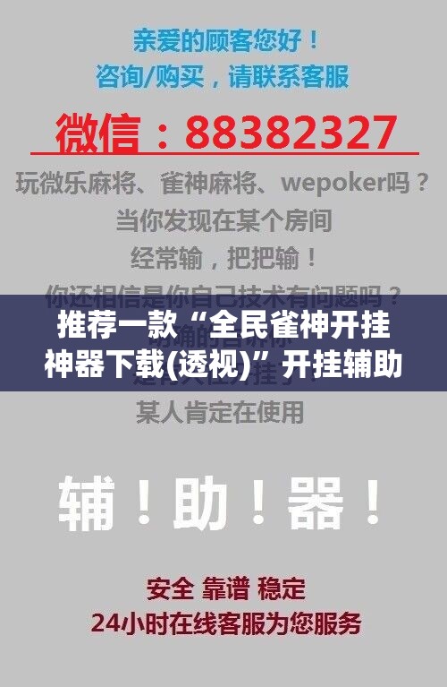 推荐一款“全民雀神开挂神器下载(透视)”开挂辅助脚本+详细开挂安装教程